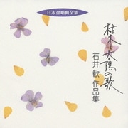 枯木と太陽の歌 石井歓 作品集 (日本合唱曲全集)