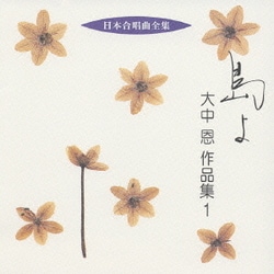 大中恩／島よ 大中恩 作品集1 (日本合唱曲全集)
