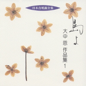 大中恩／島よ 大中恩 作品集1 (日本合唱曲全集)