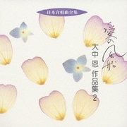 愛の風船 大中恩 作品集2 (日本合唱曲全集)
