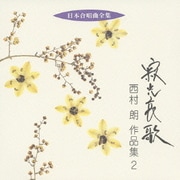 寂光哀歌 西村朗 作品集 2 (日本合唱曲全集)