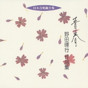 青春 野田暉行 作品集 (日本合唱曲全集)