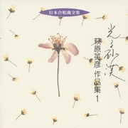 光る砂漠 萩原英彦 作品集1 (日本合唱曲全集)
