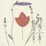 抒情三章 萩原英彦 作品集2 (日本合唱曲全集)