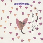 ひたすらな道 高田三郎 作品集 2 (日本合唱曲全集)