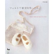 フェルトで雑貨を作ったら。―simple zakka and bag of felt wool [単行本]