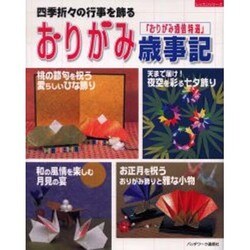 四季折々の行事を飾るおりがみ歳事記（レッスンシリーズ 「おりがみ通信」特選） [ムックその他]