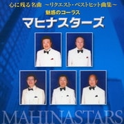 心に残る名曲 魅惑のコーラス