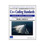 C++ Coding Standards―101のルール、ガイドライン、ベストプラクティス [単行本]