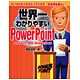 世界一わかりやすいPowerPoint [単行本]