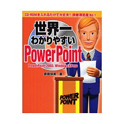 世界一わかりやすいPowerPoint [単行本]