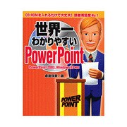 世界一わかりやすいPowerPoint [単行本]