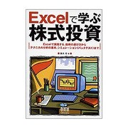 Excelで学ぶ株式投資―Excelで実践する、銘柄の選び方からテクニカル分析の基本、シミュレーション(バックテスト)まで [単行本]