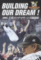 BUILDING OUR DREAM ! 2005 千葉ロッテマリーンズ激闘録 [DVD]