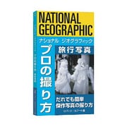 ナショナルジオグラフィック プロの撮り方 旅行写真 [単行本]
