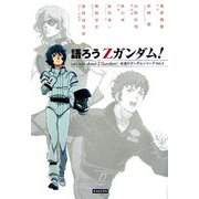 語ろうZガンダム!(永遠のガンダムシリーズ〈Vol.3〉) [単行本]