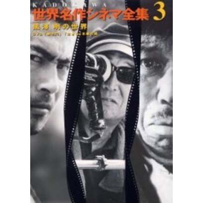 KADOKAWA世界名作シネマ全集 3 [全集叢書]