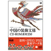 中国の装飾文様 CD-ROM素材250 [単行本]