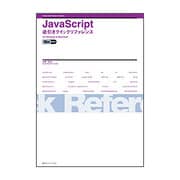 JavaScript逆引きクイックリファレンスfor Windows & Macintosh [単行本]