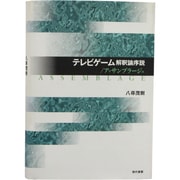 テレビゲーム解釈論序説/アッサンブラージュ [単行本]