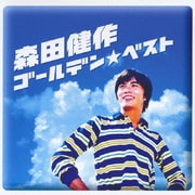 ゴールデン☆ベスト 森田健作 ~RCAコンプリート・シングル・コレクション