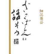 ざっくばらんに話そう―私の写真観 [単行本]