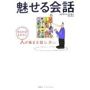 魅せる会話―あなたのまわりに人が集まる話し方 [単行本]