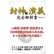 封神演義完全解析書 [単行本]