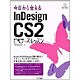 今日から覚えるInDesign CS2ビギナーズ・レッスン [単行本]