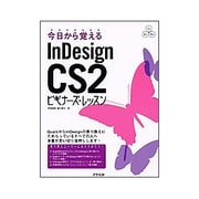 今日から覚えるInDesign CS2ビギナーズ・レッスン [単行本]