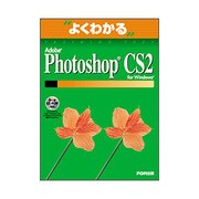 Adobe Photoshop CS2for Windows（よくわかるトレーニングテキスト） [単行本]