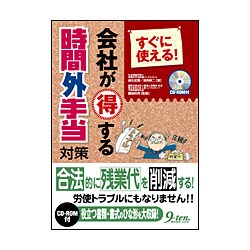 すぐに使える!会社が得する時間外手当対策 [単行本]