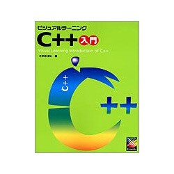 ビジュアルラーニング C++入門(ビジュアルラーニングシリーズ) [単行本]