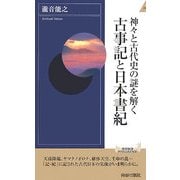 神々と古代史の謎を解く古事記と日本書紀(青春新書INTELLIGENCE) [新書]