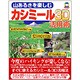 山あるきを楽しむカシミール3D活用術 [単行本]