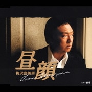 昼顔