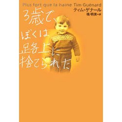 3歳で、ぼくは路上に捨てられた [単行本]