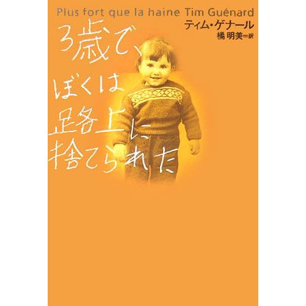 3歳で、ぼくは路上に捨てられた [単行本]