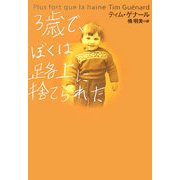 3歳で、ぼくは路上に捨てられた [単行本]