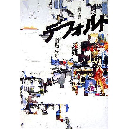 デフォルト―債務不履行 [単行本]