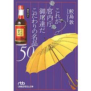 これが宮内庁御用達だこだわりの名品50(日経ビジネス人文庫) [文庫]