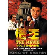 借王-シャッキング- THE MOVIE VOL.5 沖縄大作戦