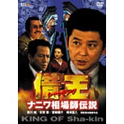 借王-シャッキング- ナニワ相場師伝説
