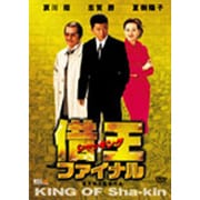 借王-シャッキング- ファイナル