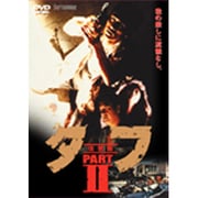 タフ PARTⅡ -復讐篇-