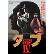 タフ PARTⅣ -血の収穫篇-