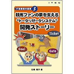 競馬ファンの夢を支える"トータリゼータシステム"開発ストーリー(IT技術者の挑戦〈3〉) [単行本]