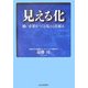 見える化―強い企業をつくる「見える」仕組み [単行本]