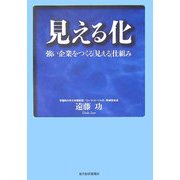 見える化―強い企業をつくる「見える」仕組み [単行本]