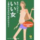 あの人ばかりいい女と言われるのは、なぜだろう?(KAWADE夢文庫) [文庫]